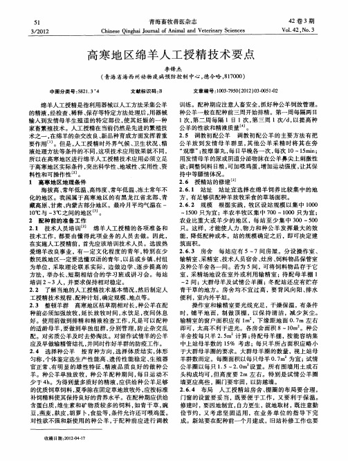 高寒地区绵羊人工授精技术要点