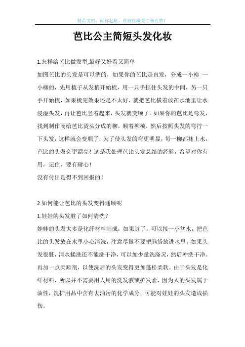 芭比公主简短头发化妆