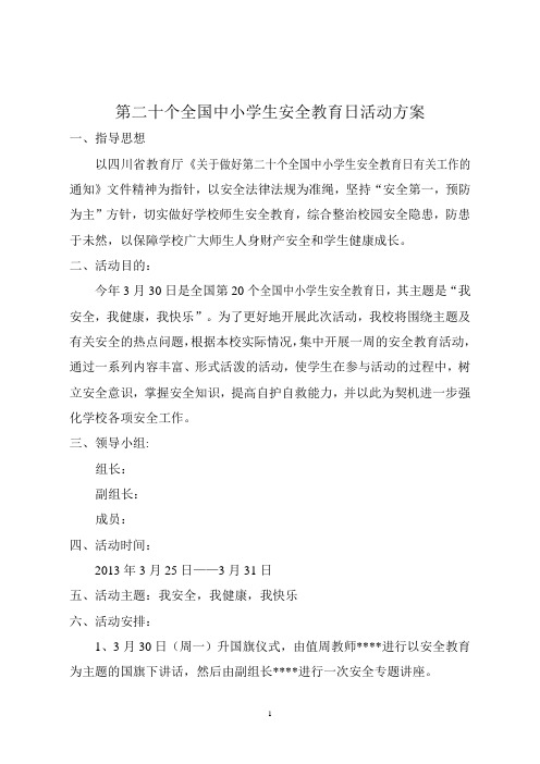 第二十个安全教育日活动方案