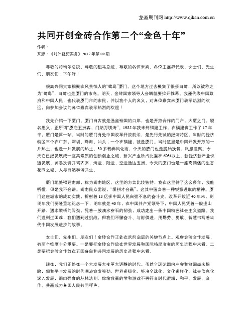 共同开创金砖合作第二个“金色十年”