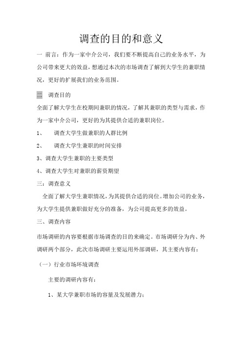 调查的目的和意义