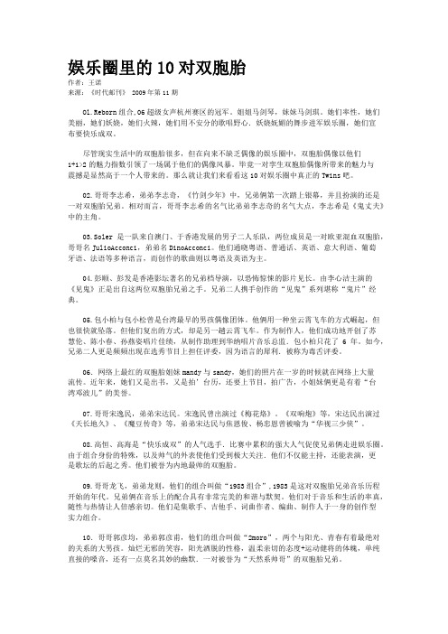 娱乐圈里的10对双胞胎