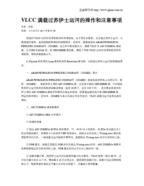 VLCC 满载过苏伊士运河的操作和注意事项