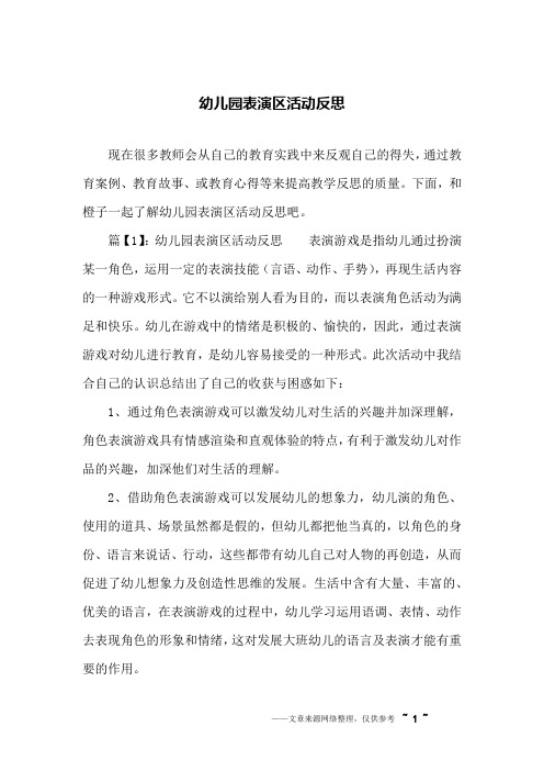 幼儿园表演区活动反思