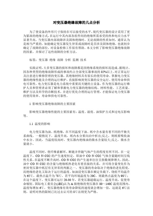 对变压器绝缘故障的几点分析