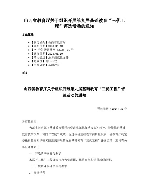 山西省教育厅关于组织开展第九届基础教育“三优工程”评选活动的通知