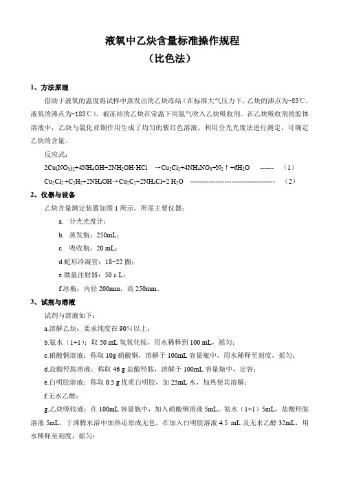 液氧中乙炔含量标准操作规程