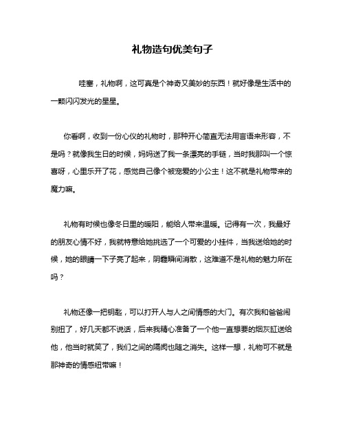 礼物造句优美句子