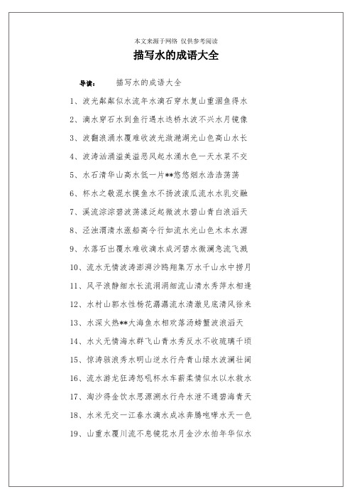 描写水的成语大全