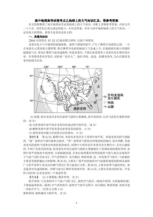 高中地理高考试卷考点之地球上的大气知识汇总,带参考答案共二十六页