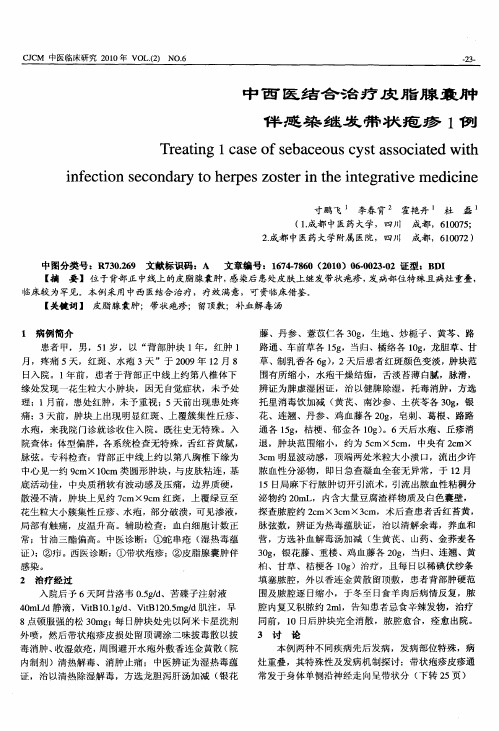 中西医结合治疗皮脂腺囊肿伴感染继发带状疱疹1例