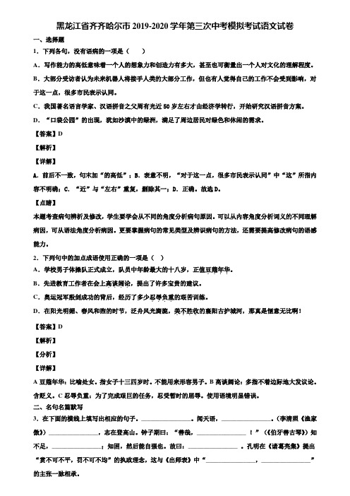 黑龙江省齐齐哈尔市2019-2020学年第三次中考模拟考试语文试卷含解析