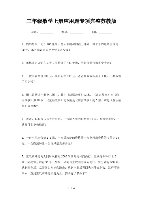 三年级数学上册应用题专项完整苏教版