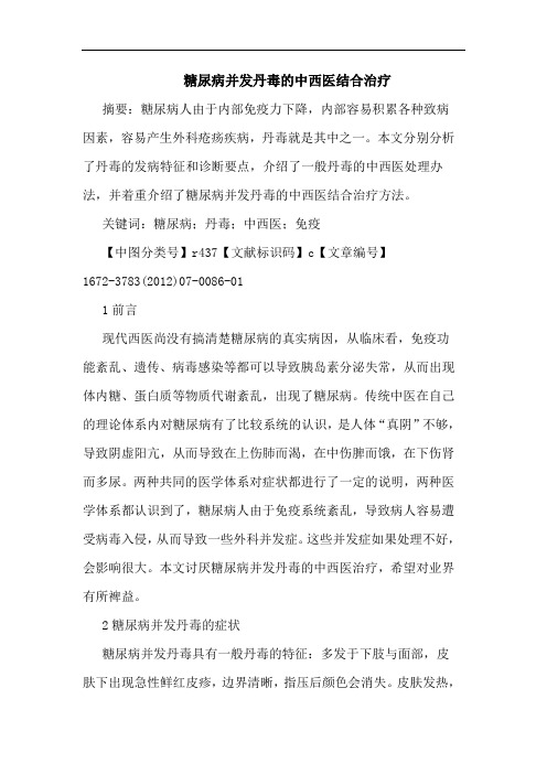 糖尿病并发丹毒的中西医结合治疗