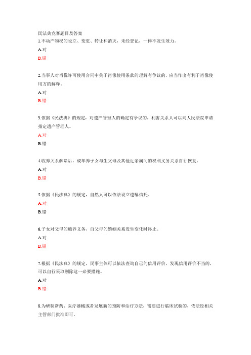民法典竞赛题库及答案(全套题库第1部分)共50题