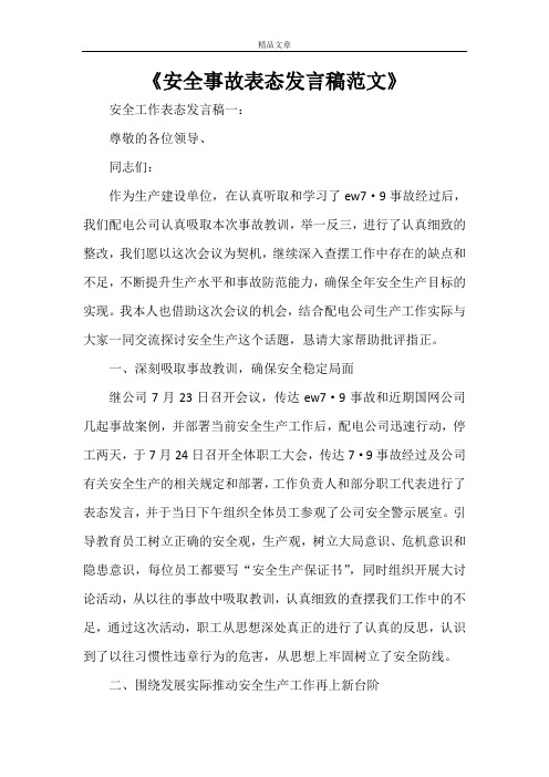 《安全事故表态发言稿范文》