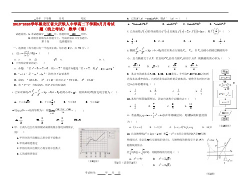 2019-2020学年黑龙江省大庆铁人中学高二下学期3月月考试题(线上考试) 数学(理) 
