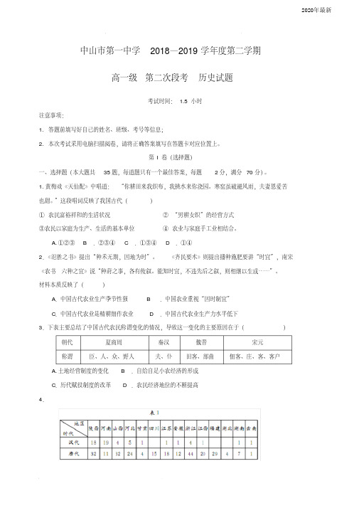 广东省中山市第一中学高一下学期第二次(5月)段考历史试题(含答案)