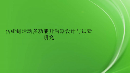 仿蚯蚓运动多功能开沟器设计与试验研究.pptx