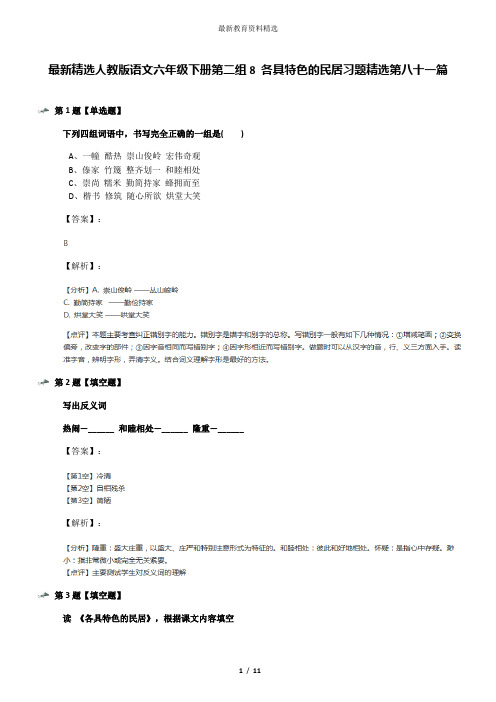 最新精选人教版语文六年级下册第二组8 各具特色的民居习题精选第八十一篇