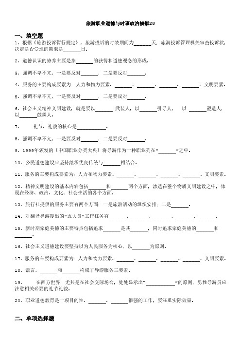 旅游职业道德与时事政治模拟28