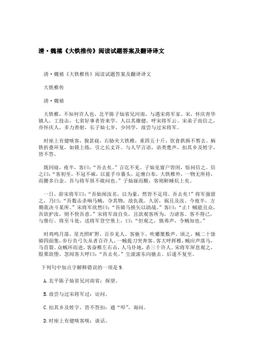清·魏禧大铁椎传阅读试题答案及翻译译文