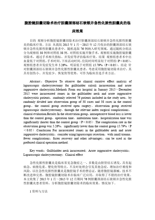 腹腔镜胆囊切除术治疗胆囊颈部结石嵌顿并急性化脓性胆囊炎的临床效果