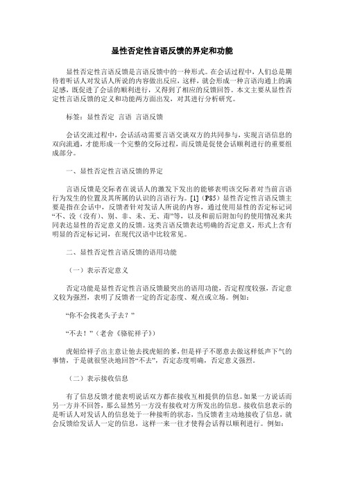 显性否定性言语反馈的界定和功能