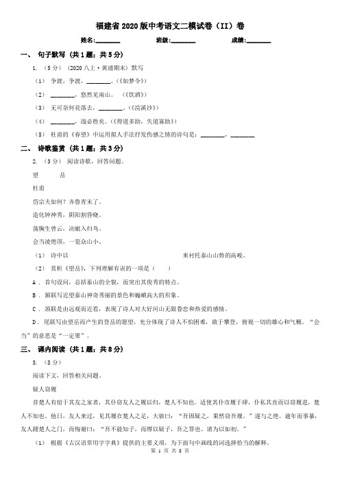 福建省2020版中考语文二模试卷(II)卷(精编)