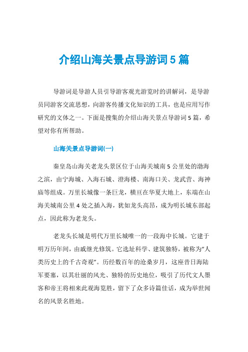 介绍山海关景点导游词5篇