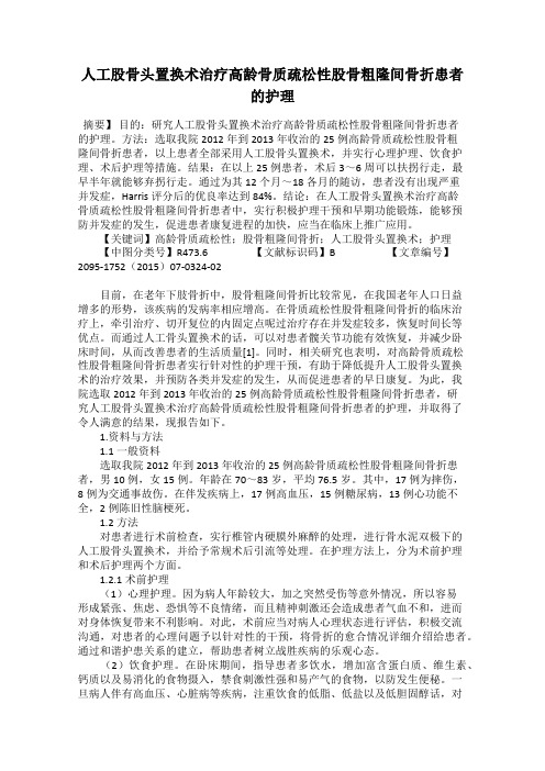 人工股骨头置换术治疗高龄骨质疏松性股骨粗隆间骨折患者的护理