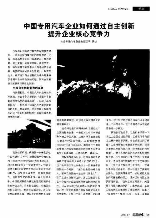 中国专用汽车企业如何通过自主创新提升企业核心竞争力