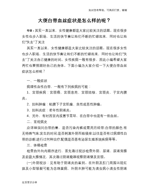 大便白带血丝症状是怎么样的呢？