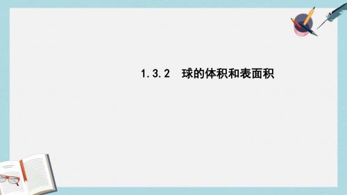 新人教A版高中数学第一章空间几何体1.3.2球的体积和表面积课件必修2