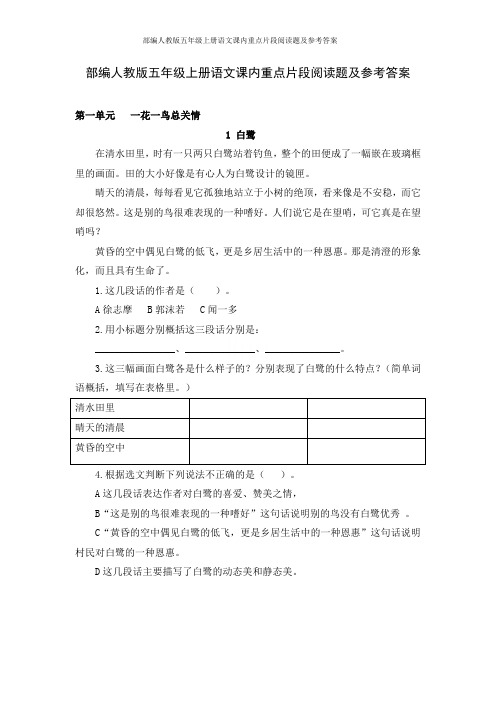 部编人教版五年级上册语文课内重点片段阅读题及参考答案