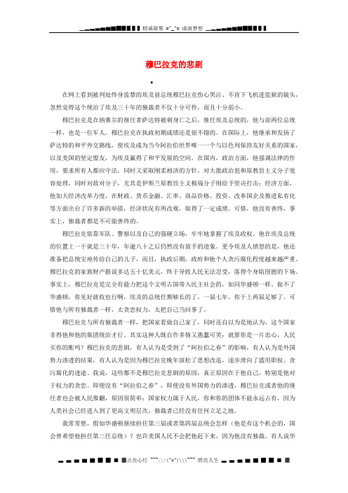 高考语文 时文阅读精选 穆巴拉克的悲剧素材