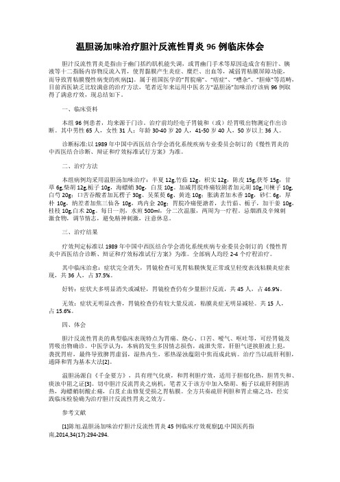 温胆汤加味治疗胆汁反流性胃炎96例临床体会