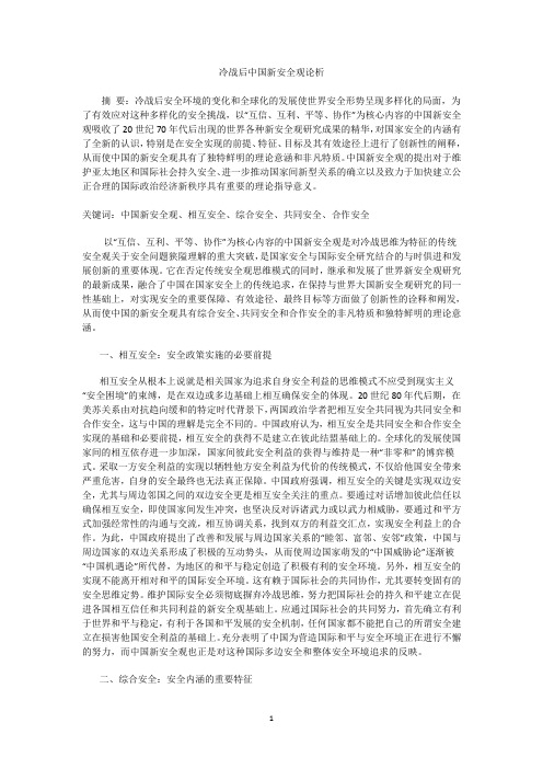 01冷战后中国新安全观论析