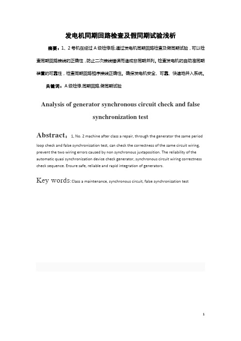 发变组同期回路检查及假同期试验浅析