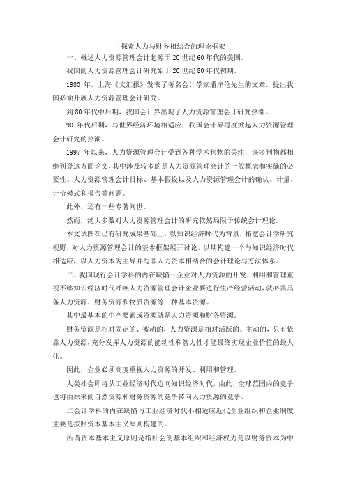 最新-探索人力与财务相结合的理论框架 精品
