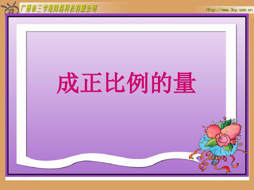 人教版新课标数学六年级下册《成正比例的量》精品PPT课件