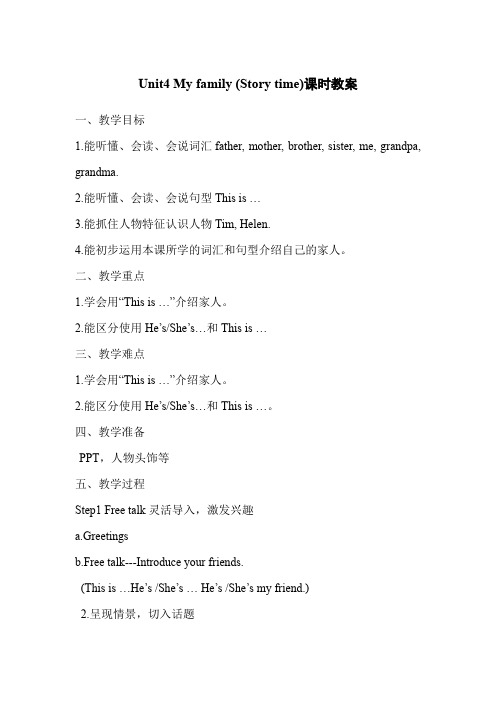 Unit4 My family (Story time)教案-小学《英语》三年级上册-译林版(三起)