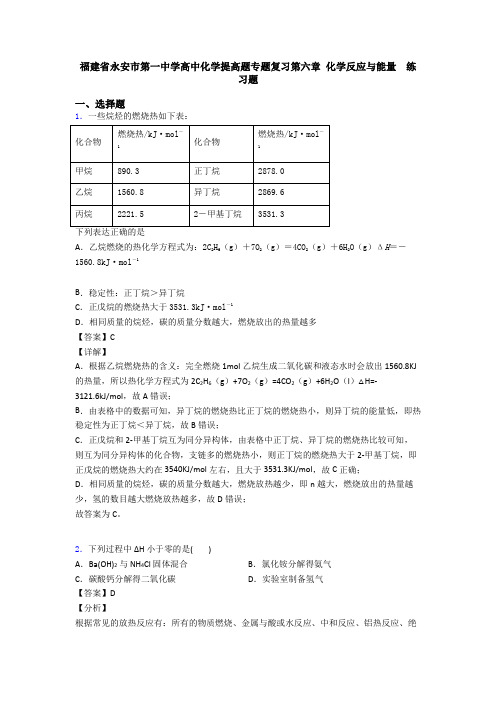 福建省永安市第一中学高中化学提高题专题复习第六章 化学反应与能量  练习题