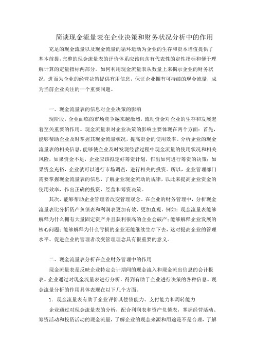 简谈现金流量表在企业决策和财务状况分析中的作用