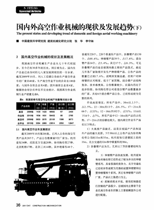 国内外高空作业机械的现状及发展趋势(下)