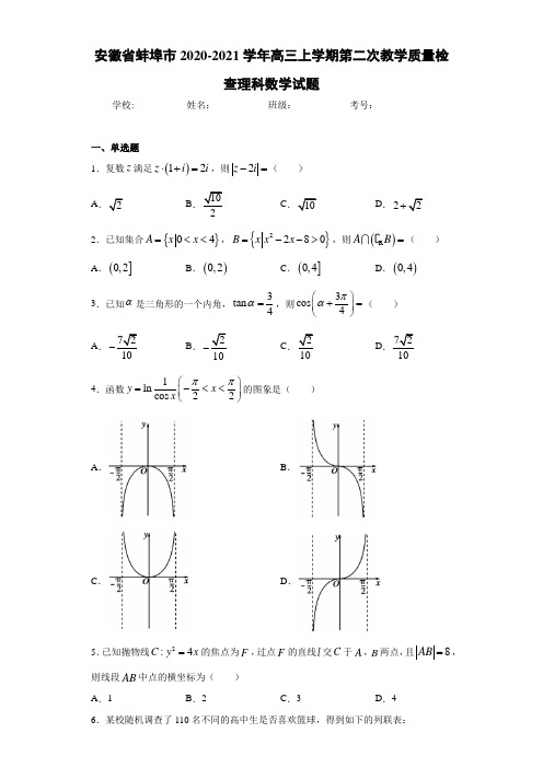 安徽省蚌埠市2020-2021学年高三上学期第二次教学质量检查理科数学试题及答案