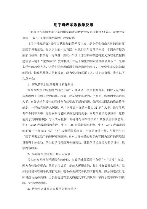 用字母表示数教学反思