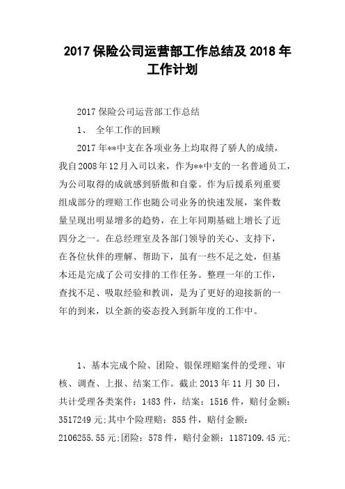 2017保险公司运营部工作总结及2018年工作计划