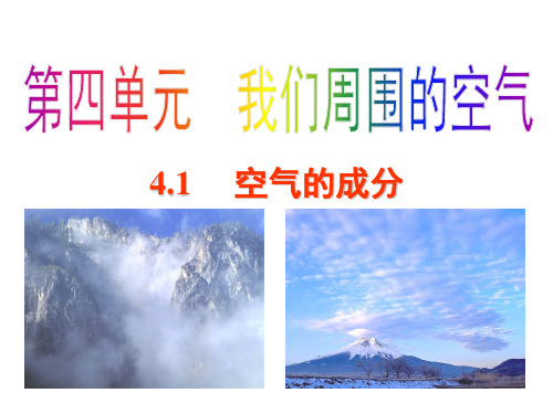 最新鲁教版初中九年级化学上册4-1 空气的成分PPT课件
