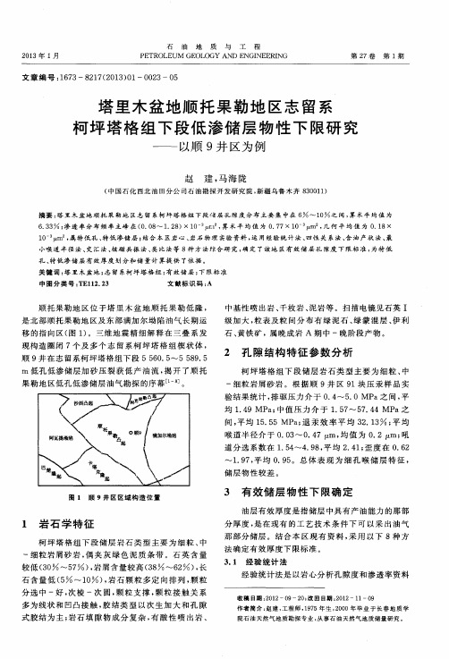 塔里木盆地顺托果勒地区志留系柯坪塔格组下段低渗储层物性下限研究——以顺9井区为例